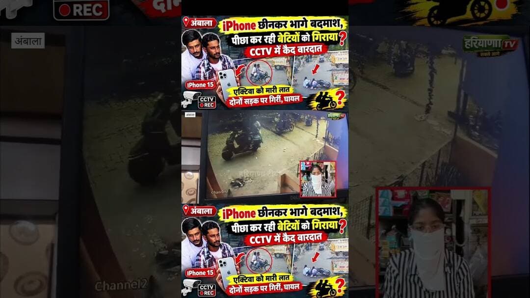 iPhone छीनकर भागे बदमाश, पीछा कर रही बेटियों को गिराया! CCTV में कैद वारदात#Ambala #AmbalaNews #cctv