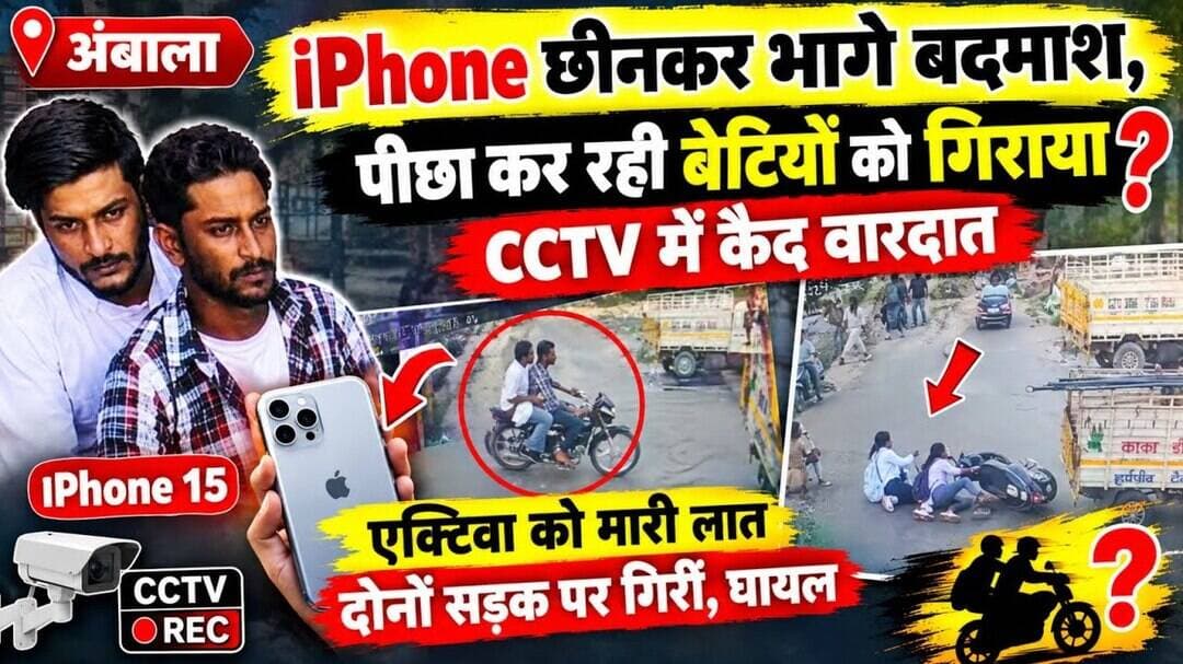 iPhone छीनकर भागे बदमाश, पीछा कर रही बेटियों को गिराया! CCTV में कैद वारदात#Ambala #AmbalaNews