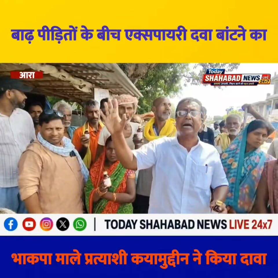 बाढ़ पीड़ितों के बीच एक्सपायरी दवा बांटने का आरा सदर विधानसभा के पूर्व भाकपा माले प्रत्याशी कयामुद्दीन ने किया दावा,वीडियो बनाकर कैमरे के सामने दिखाई एक्सपायरी दवाएं
Samrat Choudhary Nitish Kumar Lalu Prasad Yadav Tejashwi Yadav R.J.D - राष्ट्रीय जनता दल Rabri Devi DM Bhojpur Janata Dal (United) BJP Bihar