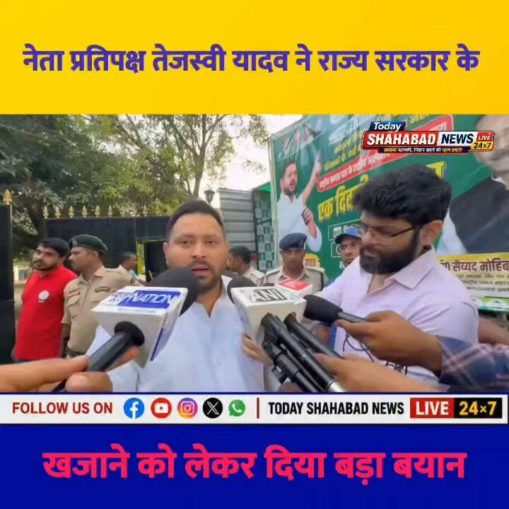 नेता प्रतिपक्ष तेजस्वी यादव ने राज्य सरकार के खजाने को लेकर दिया बड़ा बयान