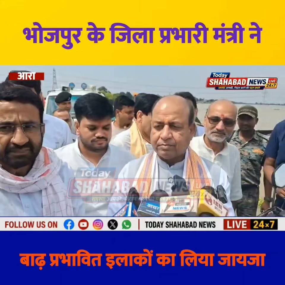 भोजपुर के जिला प्रभारी मंत्री ने बाढ़ प्रभावित इलाकों का लिया जायजा, बोले- सरकार सभी का ख्याल रख रही है