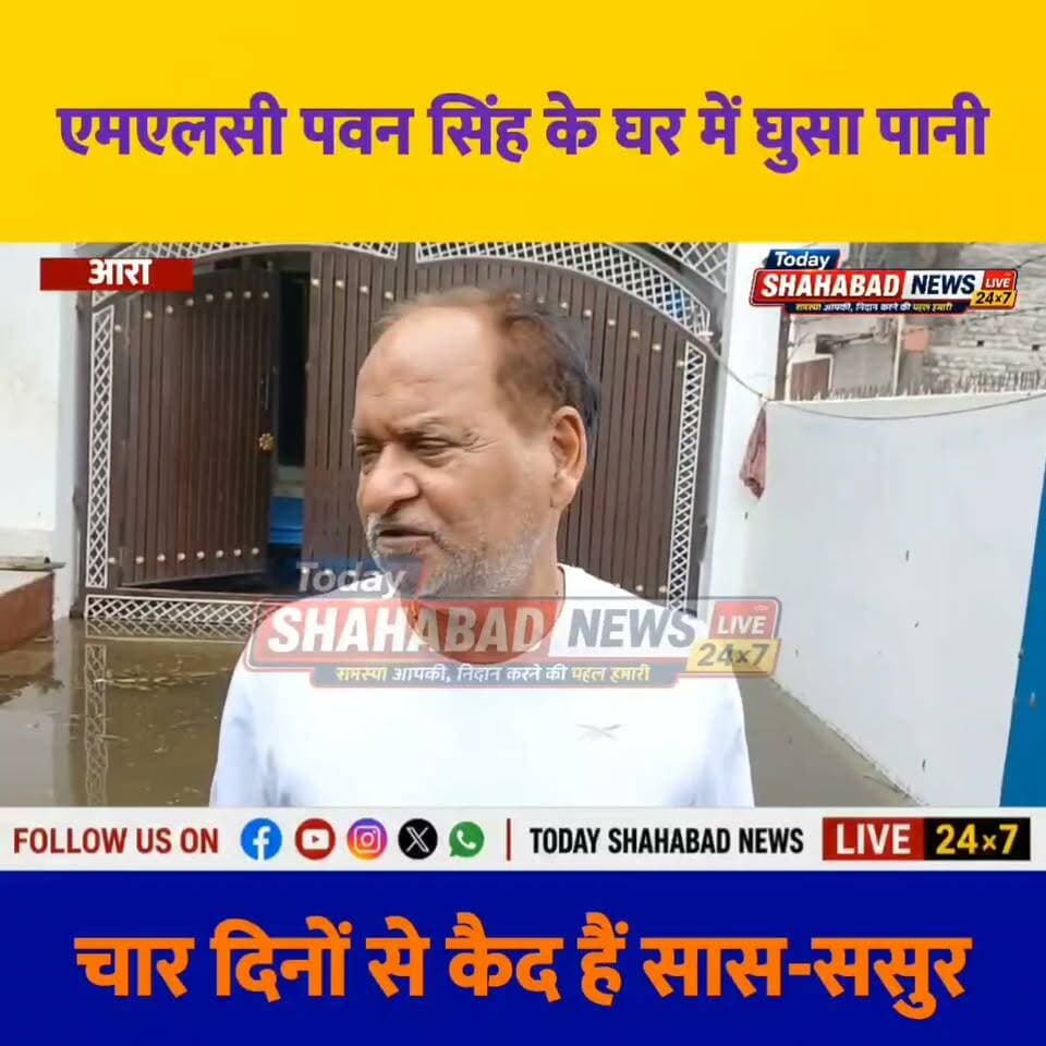 मारुति नगर में बाढ़ का सबसे ज्यादा असर, एमएलसी पवन सिंह के घर में घुसा पानी; चार दिनों से कैद हैं सास-ससुर