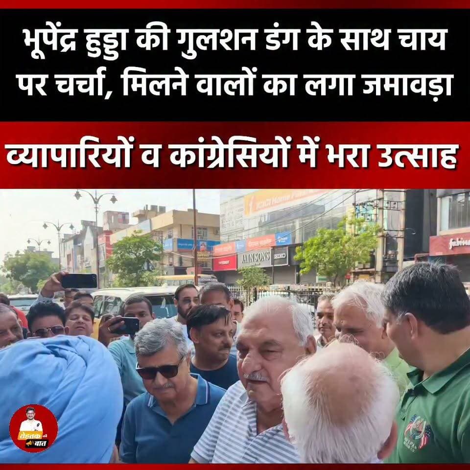 भूपेंद्र हुड्डा की व्यापारी नेता गुलशन डंग के साथ चाय पर चर्चा, मिलने वालों का लगा जमावड़ा