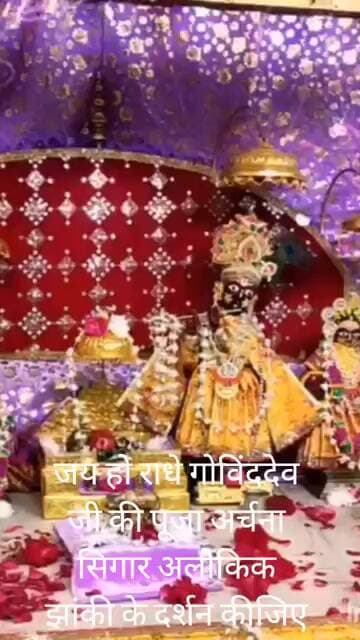 जय हो राधा गोविंद देव जी की पूजा अर्चना सिंगार अलौकिक झांकी के दर्शन कीजिए