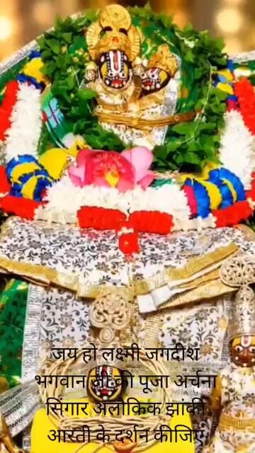 वैभव लक्ष्मी जगदीश भगवान जी की जय हो पूजा अर्चना सिंगार अलौकिक झांकी आरती के दर्शन कीजिए।