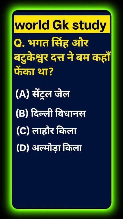 क्या आप भारतीय स्वतंत्रता संग्राम का यह सबसे साहसिक और ऐतिहासिक सच जानते हैं? 🌍📜 अमर शहीद भगत सिंह और बटुकेश्वर दत्त ने बम कहाँ फेंका था? 99% लोग लाहौर किला या सेंट्रल जेल चुनकर गलत जवाब दे बैठते हैं! ❌ देश की आज़ादी के इस महान अध्याय का सच जानने के लिए वीडियो अंत तक देखें! ऐसी ही अमेजिंग नॉलेज के लिए world Gk study को सब्सक्राइब करें! 🚀 #GKStudy #BhagatSingh #IndianHistory#GKStudy #BhagatSingh #BatukeshwarDutt #CentralAssembly #InquilabZindabad #IndianHistory #FreedomFighters #GKQuiz #WorldGK #ShortsFeed #Trending2026 #ArvindraBaghel #ShortsUS #ShortsUK #ShortsCA #ShortsAU