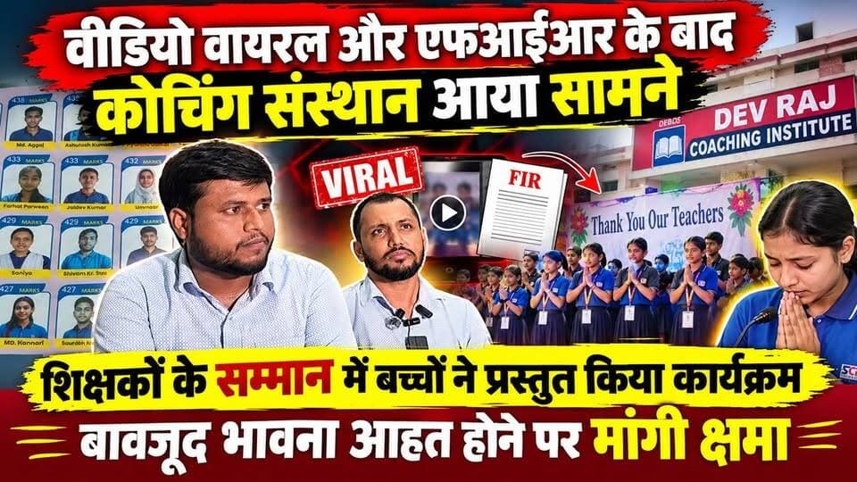 फारबिसगंज : वीडियो वायरल और एफआईआर के बाद कोचिंग संस्थान आया सामने,शिक्षकों के सम्मान में बच्चों ने प्रस्तुत किया कार्यक्रम,बावजूद भावना आहत होने पर मांगी क्षमा!