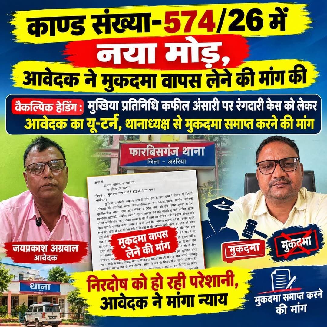 काण्ड संख्या-574/26 में नया मोड़, आवेदक ने मुकदमा वापस लेने की मांग की
वैकल्पिक हेडिंग: मुखिया प्रतिनिधि कफील अंसारी पर रंगदारी केस को लेकर आवेदक का यू-टर्न, थानाध्यक्ष से मुकदमा समाप्त करने की मांग