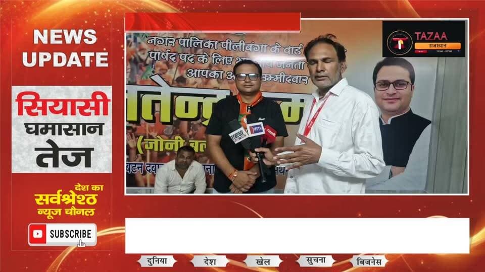 #पीलीबंगा #वार्ड16 में चुनावी सरगर्मी तेज़... भाजपा के जितेंद्र कुमार 'जोनी बलाना' का जनसंपर्क तेज
#LetestUpdate #pilibangannews #लालबहादुर_भाखर