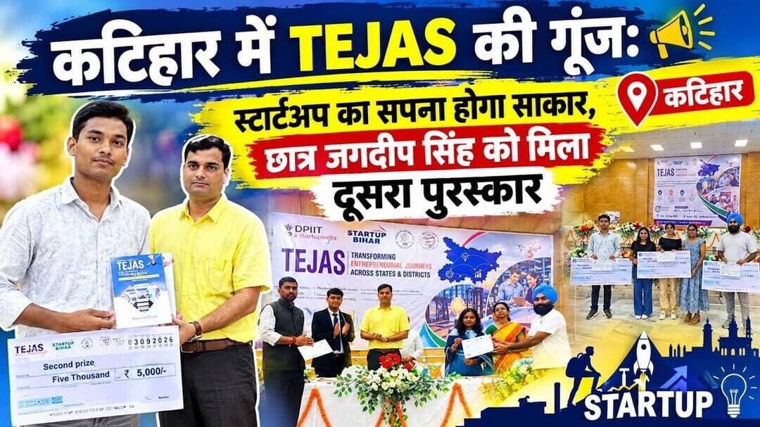 कटिहार में TEJAS की गूंज: स्टार्टअप का सपना होगा साकार, छात्र जगदीप सिंह को मिला दूसरा पुरस्कार