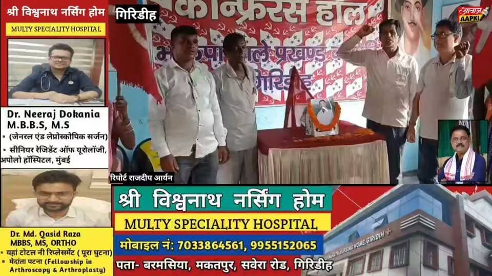 सुदिव्य सोनू के निधन से गम में डूबा गिरिडीह, असंगठित मजदूर मोर्चा और भाकपा माले ने नम आंखों से दी अंतिम श्रद्धांजलि