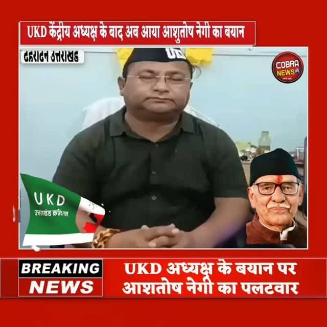 UKD केंद्रीय अध्यक्ष सुरेन्द्र कुकरेती के बयान पर आशुतोष नेगी का पलटवार
अब UKD में फिर दो फाड़ के संकेत, क्या आशुतोष नेगी गुट दुबारा जनता के बीच पकड़ बना पाएंगे
#follower #highlight #BreakingNews #UttarakhandNews उक्रांद UKD जागो उत्तराखंड Kuldeep Singh Rawat घनसाली उक्रांद समर्थक सिपाही मंच प्रकाश भट्ट