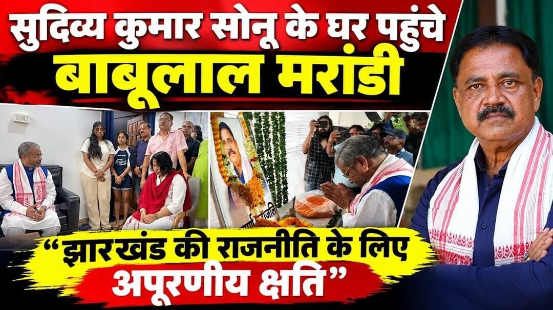 #Watch मंत्री सुदिव्य कुमार सोनू के घर पहुंचे बाबूलाल मरांडी, दी श्रद्धांजलि@Mediapost24