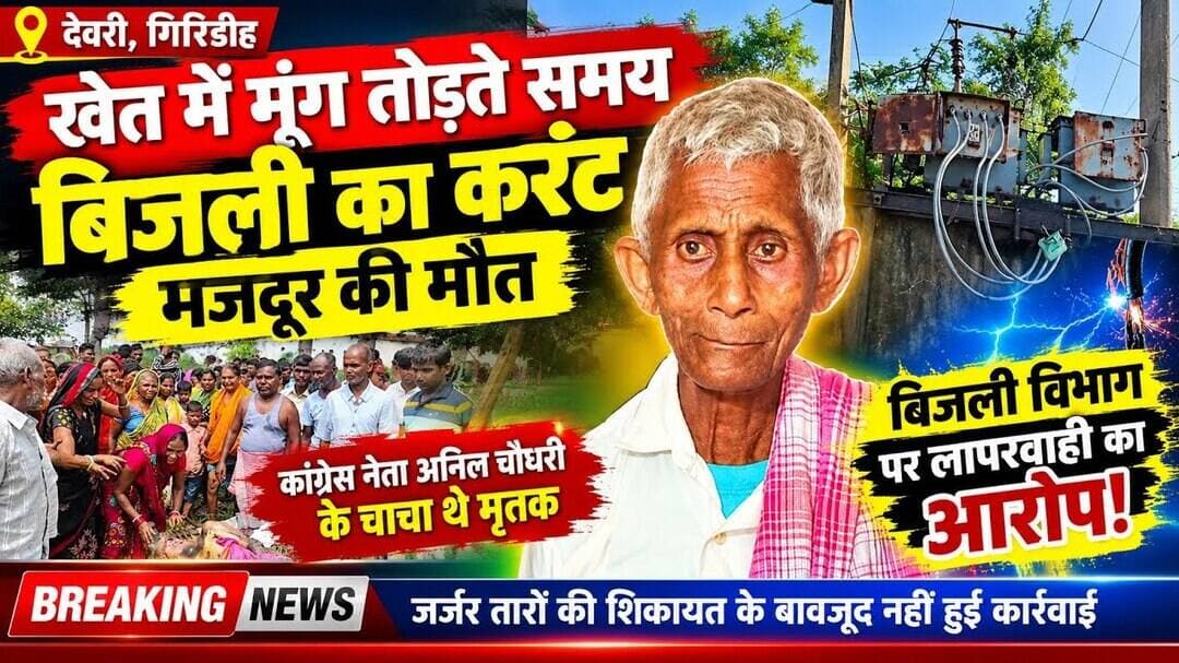 #Watch 11 हजार वोल्ट के करंट से मजदूर की मौत, बिजली विभाग पर लापरवाही का आरोप@Mediapost24