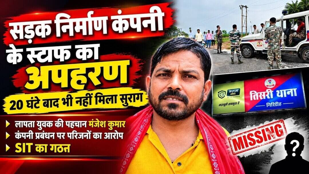 #Watch सड़क निर्माण कंपनी के स्टाफ का अपहरण, 20 घंटे बाद भी सुराग नहीं @Mediapost24