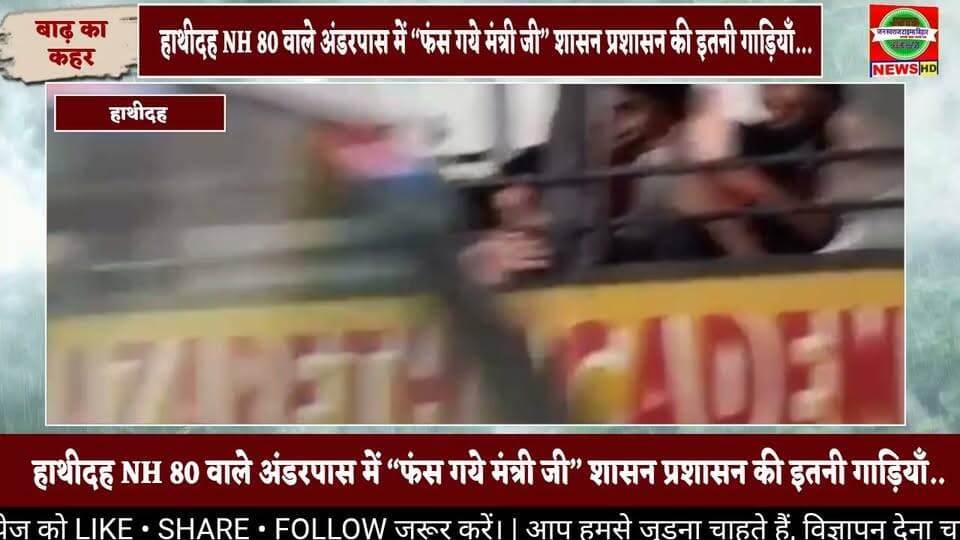हाथीदह NH 80 वाले अंडरपास में “फंस गये मंत्री जी” शासन प्रशासन की इतनी गाड़ियाँ... #Mokama #Hathidah