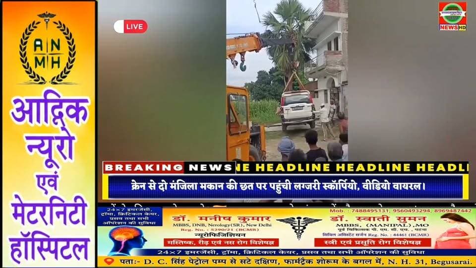चोरी के डर से छत पर चढ़ा दी Scorpio! क्रेन से दो मंजिला मकान की छत पर पहुंची लग्जरी स्कॉर्पियो, वीडियो वायरल
#Scorpio #ScorpioOnRoof #ScorpioViralVideo #ViralVideo #BiharNews #Gopalganj #GopalganjNews #CarViral #LuxuryScorpio #Crane #ViralNews #BiharViral #TrendingNews #BreakingNews #JanSwarajTimesBihar #ViralScorpio #ScorpioNews