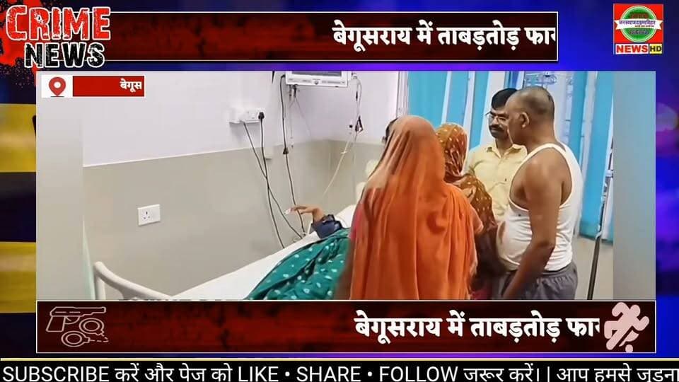 बेगूसराय में ताबड़तोड़ फायरिंग से मचा हड़कंप! श्रृंगार की दुकान में बैठी महिला को लगी गोली, सदर अस्पताल में इलाज जारी।
#Begusarai #BegusaraiNews #BiharNews #BegusaraiFiring #FiringNews #CrimeNews #BegusaraiCrime #BreakingNews #BiharCrime #PoliceNews #SadarHospital #GunFiring #LatestNews #ViralNews #BiharBreaking #JanSwarajTimesBihar