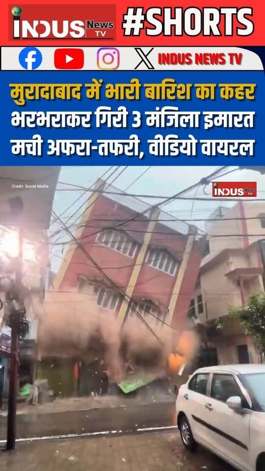 मुरादाबाद में भारी बारिश का कहर, भरभराकर गिरी 3 मंजिला इमारत, मची अफरा-तफरी, वीडियो वायरल
#moradabad #heavyrain #building #collapse #viralvideoシ #moradabadcity #Moradabadnews #LatestNews #BreakingNews #NewsUpdate #BuildingCollapse #reelsvideo #viralpost #viralreels #viral #viralreelsシ #reelsviralシ #reelsviral #reelsfbシ #reelsvideoシ #newsfeed #shortsvideos #safetyfirst #safety #rain #RainAlert #weather #WeatherUpdate #shortsfeed