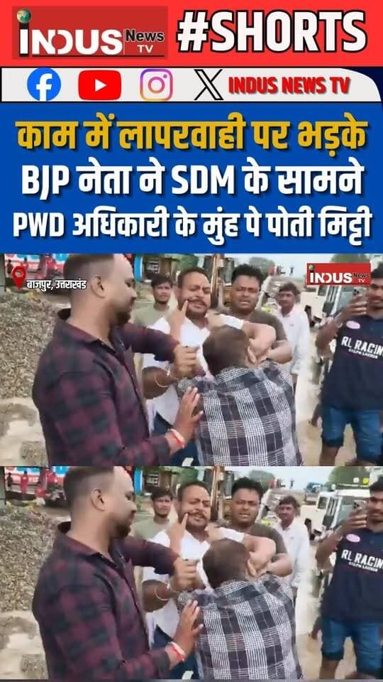 काम में लापरवाही पर भड़के BJP नेता ने SDM के सामने PWD अधिकारी के मुंह पे पोती मिट्टी
#uttrakhand #bajpur #bjppolitician #BJPGovernment #fightvideo #BJPPolitics #PWD #NewsUpdate #BJPUttrakhand #CMPushkarSinghDhami #PushkarSinghDhami #UttarakhandNews #udhamsinghnagar #BJPNEWS #BJPFails #BJPFailsIndia #NarendraModi #PMModiji #viralpost #viralreels #viral #reels #reelsviral #reelsviralシ #newsfeed #shorts #newseason #newstock #Congress #UTTRAKHANDCONGRESS #CongressParty #BJPUttrakhand #RahulGandhi #udhamsinghnagarpolice