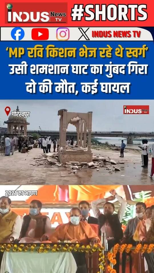 ‘MP रवि किशन भेज रहे थे स्वर्ग’, उसी शमशान घाट का गुंबद गिरा, दो की मौत, कई घायल
#gorakhpur #RaviKishan #speech #shamshanghat #NewsUpdate #viralvideoシ #BJPGovernment #development #YogiAdityanath #CMYogi #BJPNEWS #newseason #Gorakhpurnews #gorakhpurcity #LatestNews #breakingnews #NarendraModi #PMModiji #ViksitBharat #GorakhpurUpdate #accident #newstock #samajwadipartyofficial #AkhileshYadav #Congress #CongressParty #RahulGandhi #indusnewstv