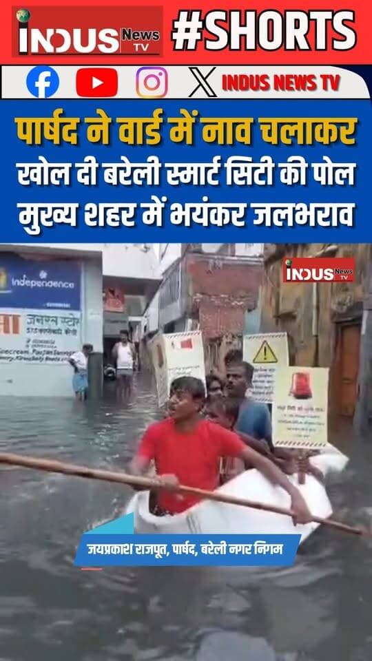 पार्षद ने वार्ड में नाव चलाकर खोल दी बरेली स्मार्ट सिटी की पोल, मुख्य शहर में भयंकर जलभराव
#bareilly #parshad #jaiprakashrajpoot #floods #heavyrain #RainAlert #smartcity #smartcitybareilly #BAREILLYNEWS #bareillyupdates #newsfeed #NewsUpdate #LatestNews #BreakingNews #newseason #heavyfloods #rain #rainyseason #bareillyshareef #bareillyupdates #heavyfloods #UPNews #nagarnigambareilly #municipality #newstock #newseason #weather #WeatherUpdate #WeatherAlert