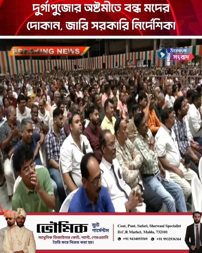 দুর্গাপুজোর অষ্টমীতে বন্ধ মদের দোকান, জারি সরকারি নির্দেশিকা
#BreakingNews