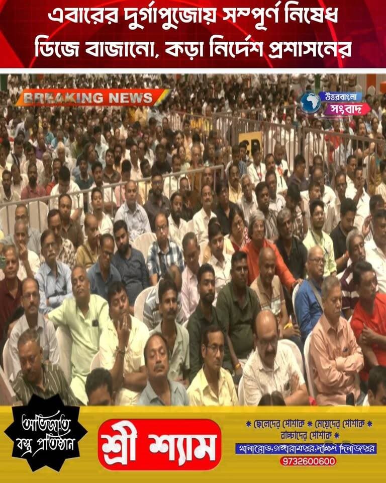পুজোয় ডিজের দাপট বন্ধ, এবার সম্পূর্ণ নিষেধাজ্ঞা
#breakingnews