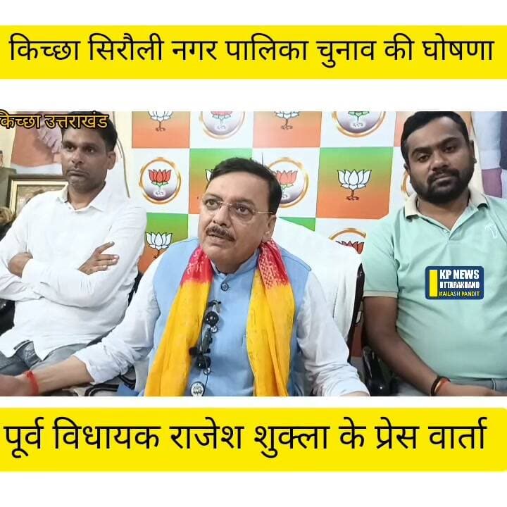 किच्छा सिरौली नगर पालिका चुनाव की घोषणा पूर्व विधायक राजेश शुक्ला की प्रेस वार्ता क्या है प्लान देखिए