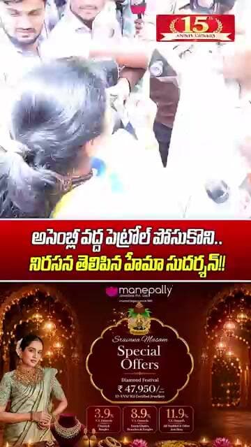 అసెంబ్లీ వద్ద పెట్రోల్ పోసుకొని.. నిరసన తెలిపిన హేమా సుదర్శన్! | AAP Leader Hema Protest At Assembly