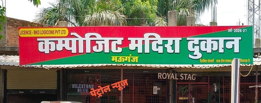 *गांव-गांव पहुंच रही शराब की पैकारी, खुलेआम बिक रही देशी-विदेशी शराब, नशामुक्ति अभियान फेल*
*मऊगंज के BKD कंपोजिट शराब दुकान से दिनभर सप्लाई। मोटरसाइकिल और बिना नंबर की फोर व्हीलर से गांव-गांव तक पहुंचाया जा रहा नशा। पुलिसअधीक्षक-आबकारी मौन, युवा सबसे ज्यादा चपेट में*
*मऊगंज।* सरकार और पुलिस द्वारा नशे के खिलाफ चलाया जा रहा अभियान मऊगंज में पूरी तरह फेल होते नजर आ रहा है। मऊगंज क्षेत्र में शराब कारोबारियों के हौसले इतने बुलंद हैं कि अब शराब की पैकारी खुलेआम की जा रही है। जिम्मेदार विभाग आंख मूंदे बैठे हैं।
*खुलेआम हो रही सप्लाई*
सूत्रों से मिली जानकारी के अनुसार मऊगंज में संचालित BKD शराब की दुकान से दिनभर खुलेआम पैकारी हो रही है। शराब तस्कर मोटरसाइकिल और बिना नम्बर की सफेद कलर की फोर व्हीलर गाड़ियों का इस्तेमाल कर गांव-गांव तक शराब पहुंचा रहे हैं। मऊगंज स्थित "कंपोजिट एवं देशी शराब" दुकान से ही इसकी सप्लाई की जा रही है।
सबसे चौंकाने वाली बात ये है कि शराब माफिया बिना किसी डर के दिनदहाड़े पैकारी कर रहे हैं। जिसके कारण पूरा क्षेत्र नशेड़ियों और शराबियों से भरा पड़ा है।
*युवाओं में पड़ रहा सबसे ज्यादा असर*
गांव-मोहल्लों में शराब की बिक्री बढ़ने से नशेड़ियों का ग्राफ तेजी से बढ़ रहा है। खासतौर पर युवा पीढ़ी इसकी चपेट में सबसे ज्यादा आ रही है। गांवों में तीसरा व्यक्ति नशे का आदी बनता जा रहा है।
जिन परिवारों के लोग नशे के आदी हो गए हैं उनका हाल बेहाल है। आर्थिक स्थिति खराब होने के साथ-साथ घरों में झगड़े और मारपीट की घटनाएं भी बढ़ गई हैं। साथ ही नशेड़ियों के आतंक से आम लोगों का भी जीना दूभर हो गया है। शाम ढलते ही शराबियों और नशेड़ियों का दल गली-मोहल्लों में लग जाता है, जिसके कारण सभ्य समाज के लोगों का घर से बाहर निकलना भी मुश्किल हो रहा है।
*नशामुक्ति अभियान नहीं आ रहा काम*
नशे के आदी व्यक्ति द्वारा नशे के लिए आपराधिक घटनाओं को अंजाम दिया जाता है। क्षेत्र में ऐसी कई घटनाएं घटित भी हो चुकी हैं। लेकिन पुलिस प्रशासन इस पर ध्यान नहीं दे रहा। शासन और प्रशासन का नशा मुक्ति अभियान भी नशेड़ियों को नशा मुक्त करने में नाकाम साबित हो रहा है।
नशे की सामग्री आसानी से उपलब्ध हो जाती है जिसको चखकर लोग नशा नहीं छोड़ पाते। लोगों ने पुलिस अधीक्षक से शराब की पैकारी पर रोक लगाए जाने की मांग की है।
आबकारी और पुलिस विभाग की मिलीभगत या लापरवाही के कारण ही कारोबारियों के हौसले बुलंद हैं? अब देखना होगा कि प्रशासन इस अवैध पैकारी पर कब अंकुश लगाता है?