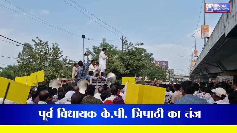 रीवा के सेमरिया से पूर्व विधायक के.पी. त्रिपाठी ने कांग्रेस विधायक अभय मिश्रा पर तीखा हमला बोला है। के.पी. त्रिपाठी ने निशाना साधते हुए कहा कि जो विधायक आज संजय गांधी अस्पताल की व्यवस्थाओं पर सवाल खड़े कर रहे हैं, वही विधायक खुद अपनी सोनोग्राफी और दवाइयां कराने इसी अस्पताल में जाते हैं। इतना ही नहीं, अस्पताल के रिकॉर्ड में उनका नाम भी दर्ज है।
#Rewa #RewaNews #KPTripathi #AbhayMishra #SanjayGandhiHospital #MadhyaPradeshNews #IndiaHeadline24 #MPPolitics