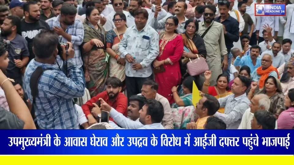 रीवा में यूथ कांग्रेस कार्यकर्ताओं द्वारा उपमुख्यमंत्री राजेंद्र शुक्ल के अमहिया स्थित आवास के घेराव और कथित उपद्रव के विरोध में भाजपा कार्यकर्ता आक्रोशित हो उठे हैं। बड़ी संख्या में भाजपा पदाधिकारी और कार्यकर्ता पुलिस महानिरीक्षक (IG) कार्यालय पहुंचे और ज्ञापन सौंपकर उपद्रव करने वालों पर कड़ी कानूनी कार्रवाई की मांग की। भाजपा नेताओं का आरोप है कि प्रदर्शन की आड़ में कांग्रेस कार्यकर्ताओं ने अमर्यादित व्यवहार और उपद्रव किया है, जिस पर पुलिस को सख्त रुख अपनाना चाहिए।
#Rewa #RewaNews #BJPProtest #YouthCongress #IGOfficeRewa #RajendraShukla #MPPolitics #BreakingNews #IndiaHeadline24