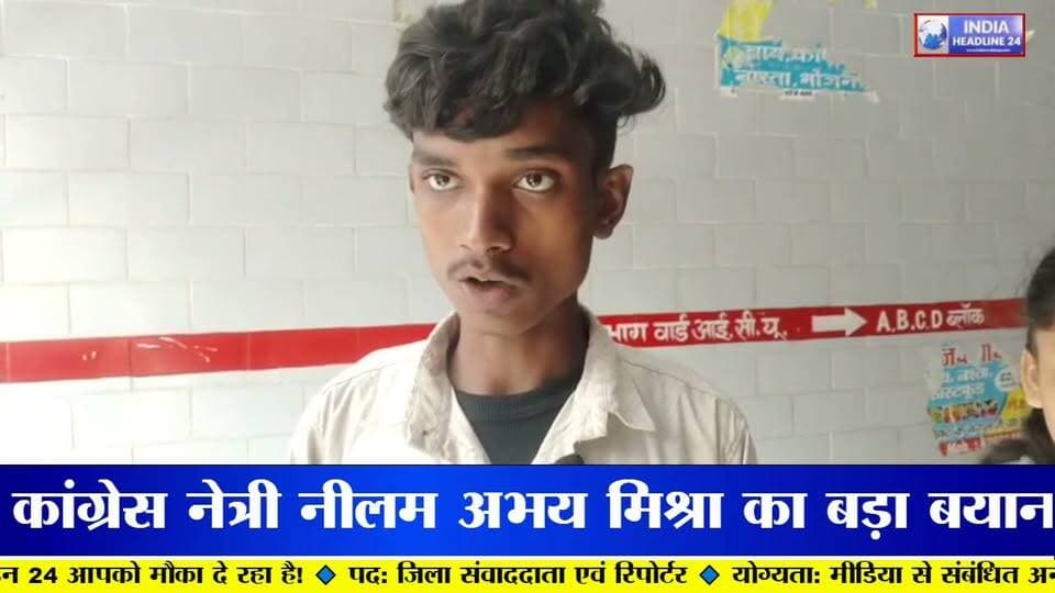 रीवा के संजय गांधी अस्पताल से एक बार फिर गंभीर लापरवाही का मामला सामने आया है। अस्पताल में भर्ती मरीज के परिजनों ने डॉक्टरों पर इलाज में बड़ी अनदेखी और गंभीर लापरवाही बरतने के आरोप लगाए हैं। इस घटना के बाद परिजनों का गुस्सा फूट पड़ा और अस्पताल परिसर में जमकर हंगामा देखने को मिला। संजय गांधी अस्पताल की चरमराती व्यवस्थाओं और डॉक्टरों के रवैये को लेकर एक बार फिर बड़े सवाल खड़े हो गए हैं।
#Rewa #SanjayGandhiHospital #RewaNews #HospitalNegligence #MadhyaPradesh #BreakingNews #IndiaHeadline24