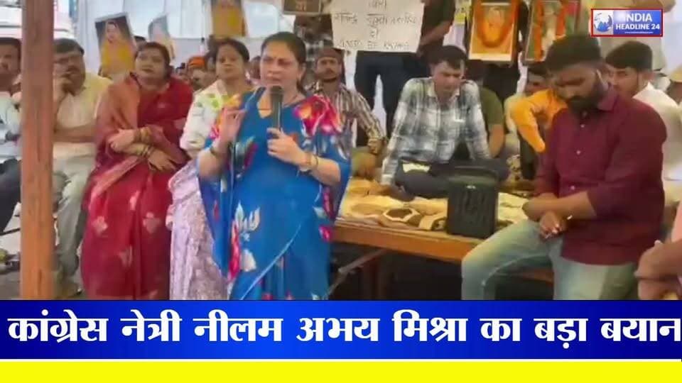 कांग्रेस नेत्री नीलम अभय मिश्रा ने बेरोजगारी और शिक्षा व्यवस्था पर सवाल उठाते हुए तीखा बयान दिया है। उन्होंने कहा कि सामान्य वर्ग के प्रतिभावान युवा 90 प्रतिशत अंक लाने के बावजूद नौकरी पाने के लिए दर-दर भटक रहे हैं। सही अवसर और रोजगार न मिलने के कारण कई युवा मजबूरी में झोलाछाप डॉक्टर बनकर लोगों का इलाज करने को मजबूर हैं। नीलम मिश्रा के इस बयान के बाद प्रदेश की राजनीति और प्रशासनिक गलियारों में नई बहस छिड़ गई है।
#NeelamAbhayMishra #RewaNews #MPPolitics #Unemployment #GeneralCategory #Congress #IndiaHeadline24 #BreakingNews