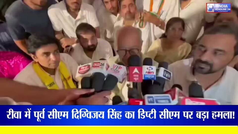रीवा पहुंचते ही पूर्व मुख्यमंत्री दिग्विजय सिंह ने प्रदेश के डिप्टी सीएम पर तीखा हमला बोला है। उन्होंने प्रशासनिक कार्यप्रणाली और विकास कार्यों को लेकर सवाल खड़े करते हुए डिप्टी सीएम को जमकर घेरा। दिग्विजय सिंह के इन बयानों के बाद क्षेत्र की राजनीति में हड़कंप मच गया है।
#Rewa #DigvijayaSingh #DeputyCM #MadhyaPradeshPolitics #MPNews #BreakingNews #IndiaHeadline24
