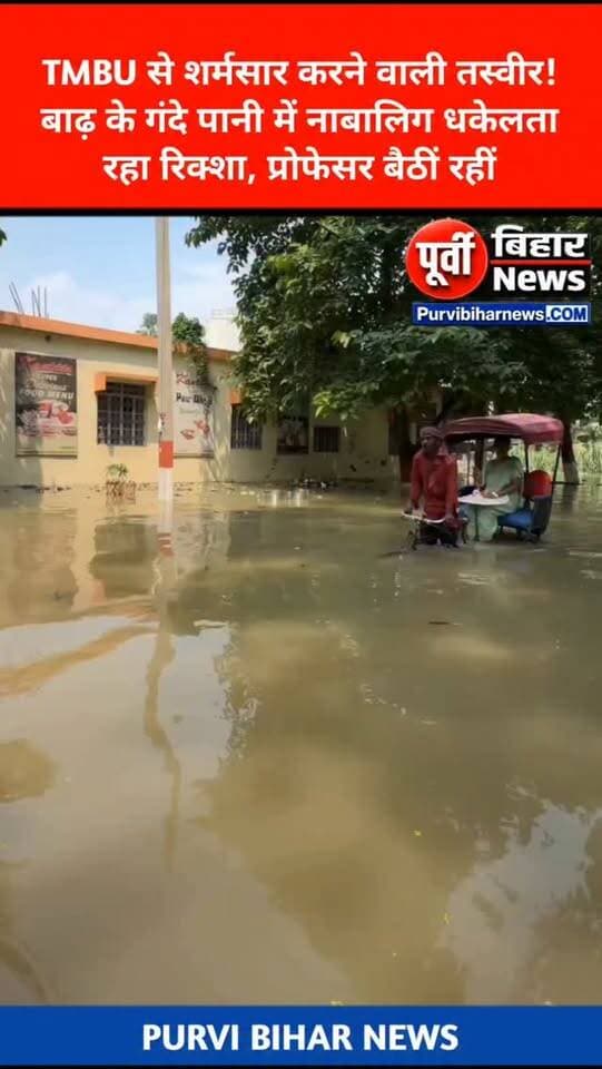 भागलपुर TMBU से शर्मसार करने वाली तस्वीर!
बाढ़ के गंदे पानी में रिक्शा खींचता नाबालिग, रिक्शे पर बैठी दिखीं महिला प्रोफेसर—तस्वीर ने उठाए कई सवाल
तिलकामांझी भागलपुर विश्वविद्यालय में बाढ़ के पानी के बीच सामने आई एक तस्वीर सोशल मीडिया पर चर्चा का विषय बनी हुई है। तस्वीर में एक महिला प्रोफेसर रिक्शे पर बैठी नजर आ रही हैं, जबकि रिक्शा चालक का नाबालिग बेटा गंदे बाढ़ के पानी में रिक्शे को धक्का देता दिखाई दे रहा है।
तस्वीर ने संवेदनशीलता, मानवीयता और बच्चों से जुड़े सवालों को लेकर बहस छेड़ दी है। हालांकि, तस्वीर के पूरे संदर्भ और घटना की परिस्थितियों की स्वतंत्र पुष्टि अभी जरूरी है।