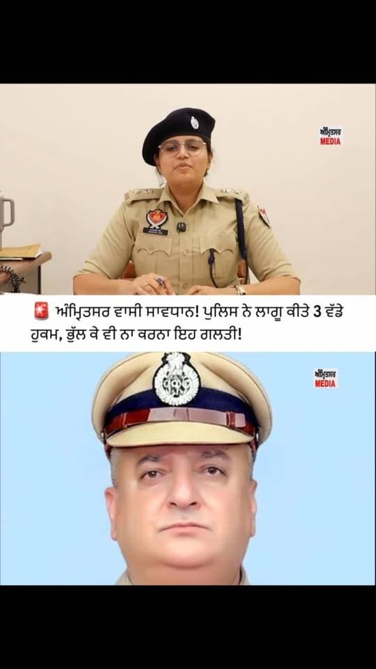 ਅੰਮ੍ਰਿਤਸਰ ਵਾਸੀ ਸਾਵਧਾਨ! ਪੁਲਿਸ ਨੇ ਲਾਗੂ ਕੀਤੇ 3 ਵੱਡੇ ਹੁਕਮ, ਭੁੱਲ ਕੇ ਵੀ ਨਾ ਕਰਨਾ ਇਹ ਗਲਤੀ!