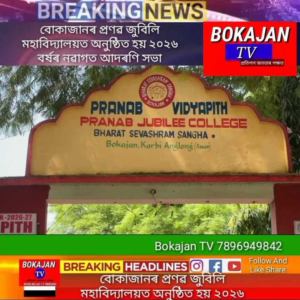 বোকাজানৰ প্ৰণৱ জুবিলি মহাবিদ্যালয়ত অনুষ্ঠিত হয় ২০২৬ বৰ্ষৰ নৱাগত আদৰণি সভা