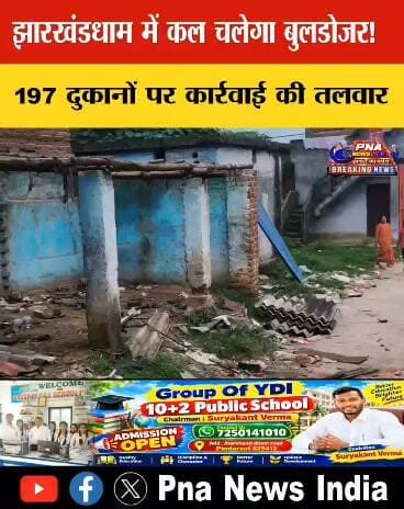 झारखंडधाम में कल चलेगा बुलडोजर! 197 दुकानों पर कार्रवाई की तलवार
गिरिडीह/झारखंडधाम। प्रसिद्ध धार्मिक स्थल झारखंडधाम में अतिक्रमण के खिलाफ प्रशासन की कार्रवाई अब निर्णायक दौर में पहुंचती दिख रही है। मंदिर एवं मेला परिसर की जमीन पर अतिक्रमण को लेकर 197 दुकानदारों को नोटिस जारी किया गया था और स्वयं अतिक्रमण हटाने का निर्देश दिया गया था।
समय सीमा समाप्त होने के बाद अब मंगलवार को प्रशासन की बड़ी कार्रवाई की संभावना है। सोमवार शाम कई निर्माण टूटे और मलबे में तब्दील नजर आए, जिससे क्षेत्र में हलचल बढ़ गई है।
एक ओर श्रद्धालुओं के सुगम आवागमन और झारखंडधाम को अतिक्रमण मुक्त कराने की मांग है, तो दूसरी ओर दुकानदारों के सामने रोजी-रोटी का संकट खड़ा होने की चिंता है।
👉 अब सबकी नजर मंगलवार की कार्रवाई पर—कितने निर्माणों पर चलेगा बुलडोजर?
#झारखंडधाम #GiridihNews #Dhanwar #JharkhandDham #गिरिडीह #अतिक्रमण #BulldozerAction #BreakingNews #JharkhandNews #PNAIndiaNews