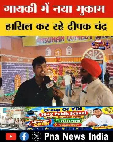 गायकी में नया मुकाम हासिल कर रहे हैं दीपक चंद्र 🎶
झारखंड के उभरते गायक दीपक चंद्र अपनी शानदार आवाज और बेहतरीन गायकी से संगीत प्रेमियों के बीच लगातार पहचान बना रहे हैं। उनके नए गीतों को दर्शकों का प्यार मिल रहा है और वे गायकी के क्षेत्र में तेजी से अपनी अलग पहचान कायम कर रहे हैं।
आने वाले समय में दीपक चंद्र से संगीत प्रेमियों को कई शानदार गीतों की उम्मीद है। ❤️🎵
#DeepakChandra #दीपकचंद्र #JharkhandSinger #JharkhandMusic #NewSinger #Singer #Gayan #KarmaSong #KarmaGeet #JharkhandiSong #Giridih #Jharkhand #PNAnews
