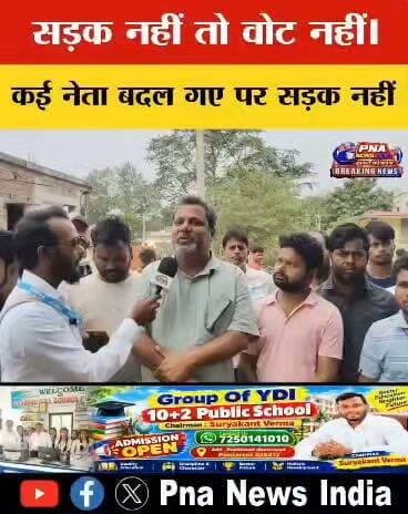 सड़क नहीं तो वोट नहीं! ग्रामीणों ने दी चुनाव बहिष्कार की चेतावनी
धनवार। धनवार नगर पंचायत से रोपमहुआ होते हुए नावाडीह तक करीब 2 किलोमीटर सड़क की बदहाल स्थिति को लेकर ग्रामीणों का आक्रोश फूट पड़ा। बरसात में सड़क पर जलजमाव और कीचड़ से आवागमन मुश्किल हो गया है।
यह सड़क धनवार प्रखंड के करीब 14 गांवों को जोड़ती है। घुज्जी, गरडीह, ढाब, दरियाडीह, बंदारी, एकडारा, जेरुआडीह, मांझालाडीह, कर्माटांड़, जगमनरायडीह, करूरायडीह समेत कई गांवों के सैकड़ों लोग इस मार्ग का इस्तेमाल करते हैं। यही रास्ता जमुआ के प्रसिद्ध झारखंडधाम को भी जोड़ता है।
ग्रामीणों का कहना है कि वर्षों से सड़क निर्माण की मांग की जा रही है, लेकिन अब तक सिर्फ आश्वासन मिला। नाराज ग्रामीणों ने स्पष्ट चेतावनी दी है—“सड़क नहीं बनी तो वोट नहीं देंगे।”
मौके पर पहुंचे नगर पंचायत अध्यक्ष विनय संथालिया ने ग्रामीणों की समस्या को गंभीरता से लेते हुए पथ निर्माण विभाग और मुख्यमंत्री के समक्ष मामला रखने की बात कही। उन्होंने कहा कि जल्द पहल नहीं हुई तो ग्रामीणों के साथ सड़क जाम कर आंदोलन किया जाएगा।
📍 धनवार | गिरिडीह | झारखंड
#Dhanwar #Giridih #Jharkhand #DhanwarNews #RoadProblem #SadakNahiToVoteNahi #JharkhandDham #BreakingNews #PNAIndiaNews