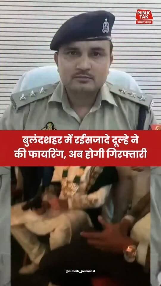 दूल्हे ने की ताबड़तोड़ फायरिंग, अब ढूंढ रही पुलिस!
#Bulandshahr
#up
#viral