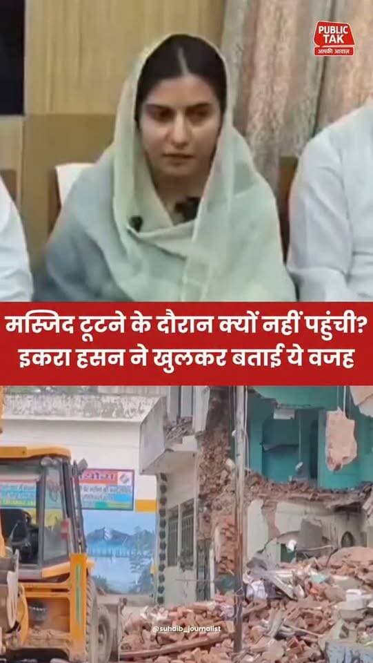 मस्जिद टूटने के दौरान इसलिए नहीं पहुंची इकरा हसन, खुलकर बताया...
#iqrahasan
#saharanpur
#masjid
#viral
#trending