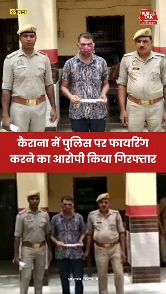 कैराना में पुलिस पर फायरिंग करने का आरोपी गिरफ्तार
#kairana
#crime
#police
#viral