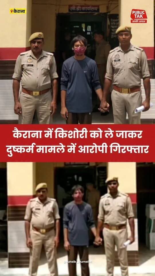 कैराना में किशोरी को ले जाकर दुष्कर्म मामले में आरोपी गिरफ्तार
#Shamli
#Kairana
#crime
#viral
#trending