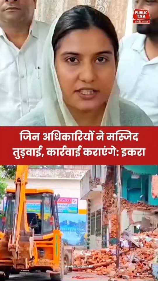 जिन अधिकारियों ने मस्जिद तुड़वाई, उन पर कार्रवाई कराएंगे: इकरा हसन
#saharanpur
#masjid
#iqrahasan
#viral
#trending