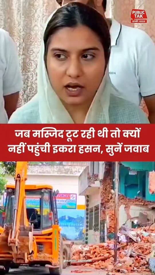 जब मस्जिद टूट रही थी तो क्यों नहीं पहुंची इकरा हसन, सुनिए जवाब
#iqrahasan
#saharanpur
#viral
#trending