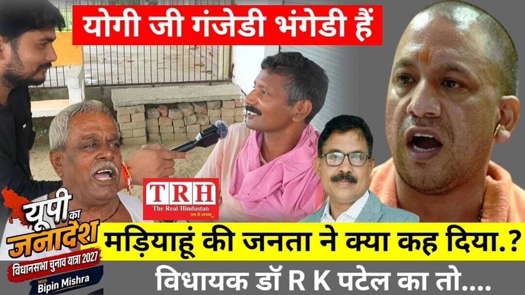 यूपी का जनादेश : एपि. 09 - विधानसभा मड़ियाहूं की जनता ने क्या कह दिया.? योगी तो.. #UpElectionNews