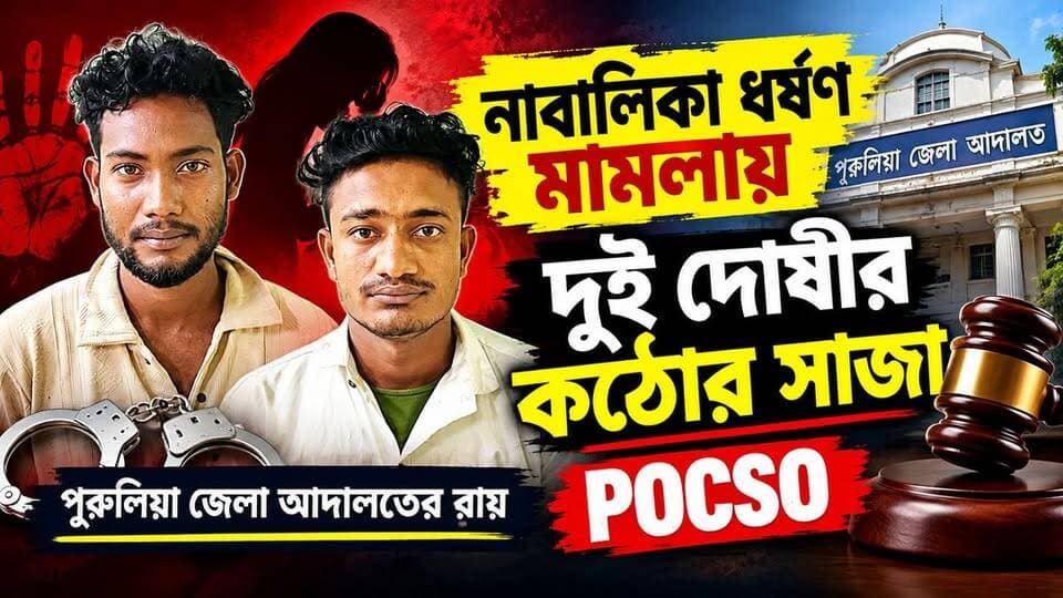 নাবালিকা ধ*র্ষ*ণ মামলায় দুই দোষীর সাজা, পুরুলিয়া জেলা আদালতের কঠোর রায়